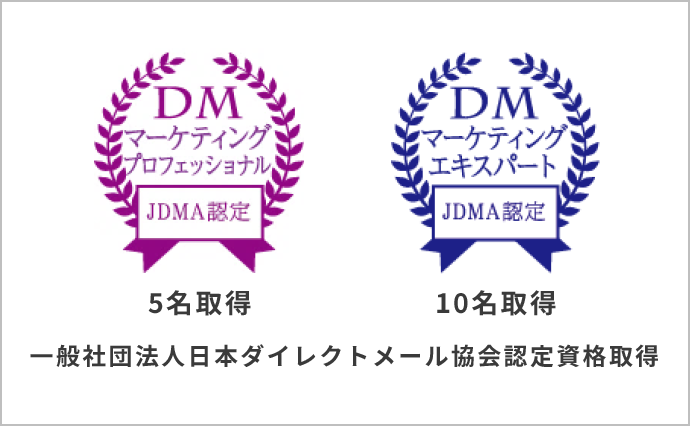 一般社団法人日本ダイレクトメール協会認定資格取得